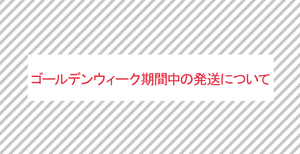 GW期間中の発送について