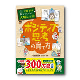 学校では教えてくれない大切なこと(46) ポジティブ思考の育て方