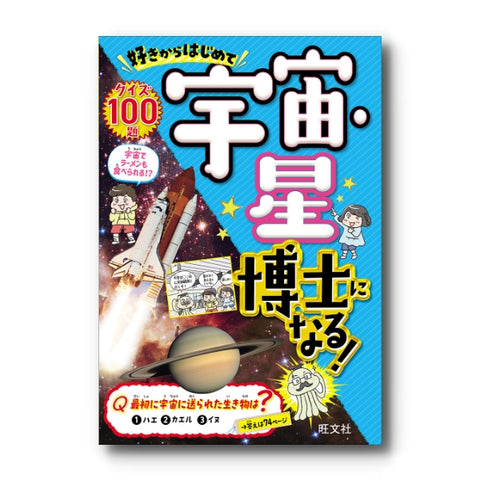 好きからはじめて宇宙・星博士になる！