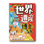 好きからはじめて世界遺産博士になる！