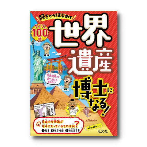 好きからはじめて世界遺産博士になる！