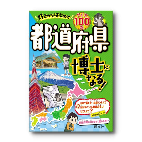 好きからはじめて都道府県博士になる！
