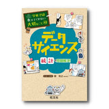 学校では教えてくれない大切なこと(49) データサイエンス ～統計で問題解決！～
