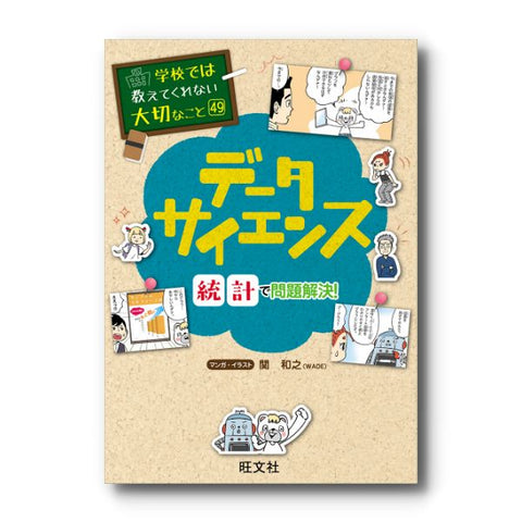 学校では教えてくれない大切なこと(49) データサイエンス ～統計で問題解決！～