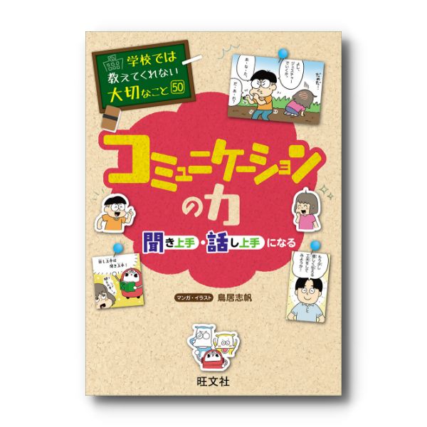学校では教えてくれない大切なこと(50) コミュニケーションの力