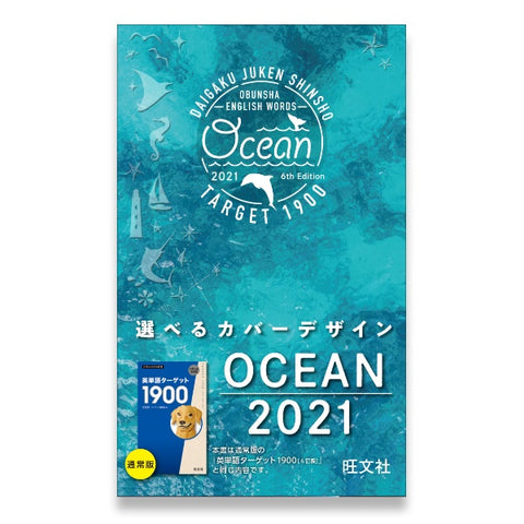★学びストア限定★特装版 英単語ターゲット1900 6訂版 OCEAN 2021