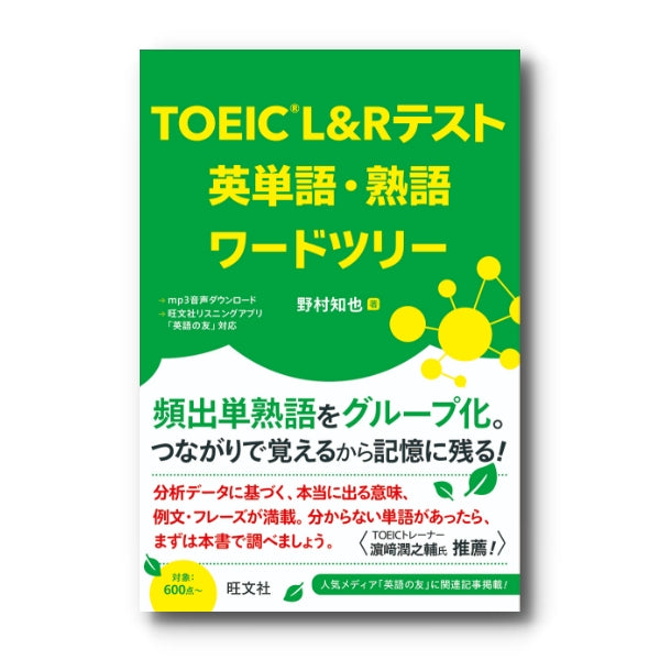 TOEIC L&Rテスト 英単語・熟語ワードツリー – 旺文社 学びストア