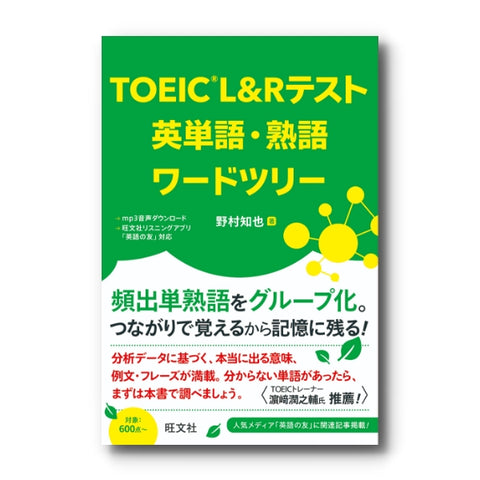 TOEIC L&Rテスト 英単語・熟語ワードツリー