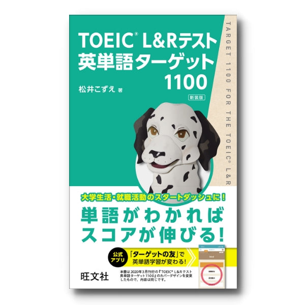 TOEIC Lu0026Rテスト英単語ターゲット1100 新装版 – 旺文社 学びストア