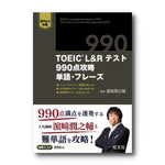 TOEIC L&Rテスト 990点攻略　単語・フレーズ