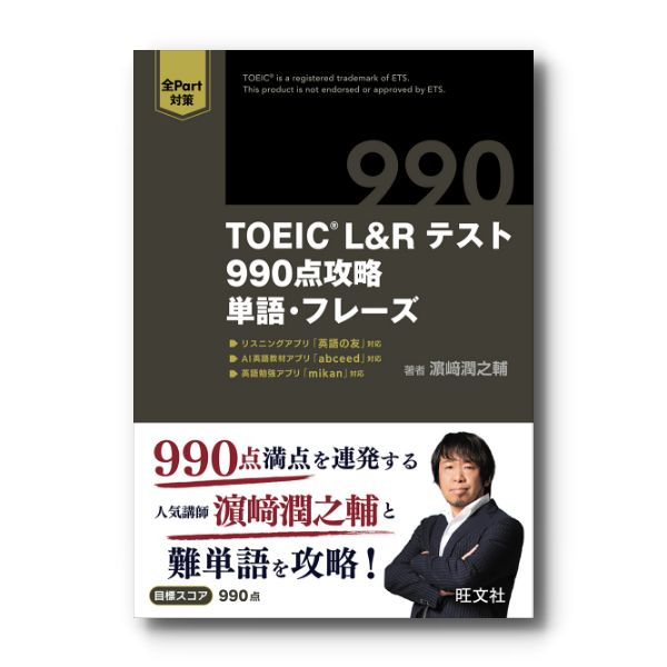 TOEIC L&Rテスト 990点攻略 単語・フレーズ – 旺文社 学びストア