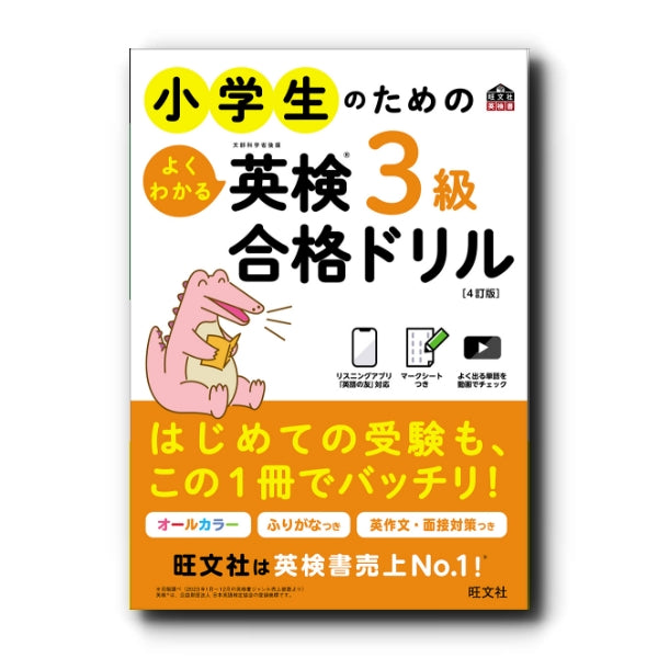ギリシャ語単語ドリル　未就学児〜小学校低学年向け　3冊セット 小学生のためのよくわかる英検3級合格ドリル［4訂版］ – 旺文社