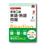 英検分野別ターゲット英検1級単語・熟語問題 改訂版