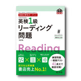 英検分野別ターゲット英検1級リーディング問題 改訂版
