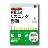 英検分野別ターゲット英検1級リスニング問題 改訂版