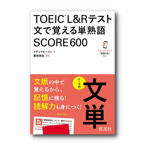 TOEIC L&Rテスト 文で覚える単熟語 SCORE600