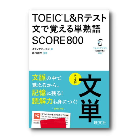 TOEIC L&Rテスト 文で覚える単熟語 SCORE800