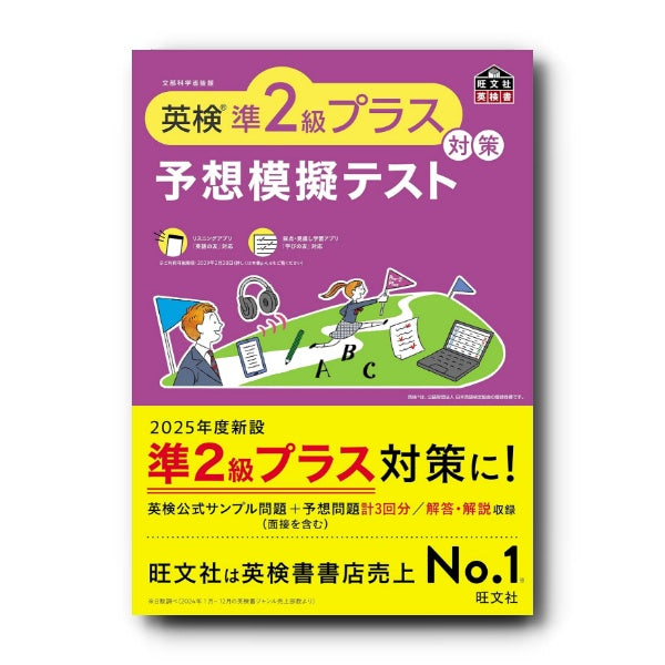 準2級プラス – 旺文社 学びストア