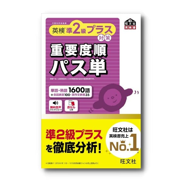 英検準2級プラス対策 重要度順パス単 – 旺文社 学びストア