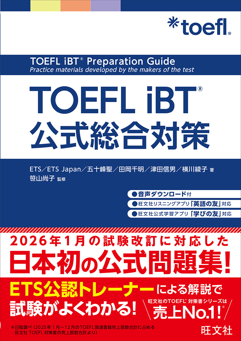TOEFL iBT – 旺文社 学びストア