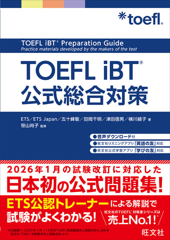 TOEFL iBT – 旺文社 学びストア