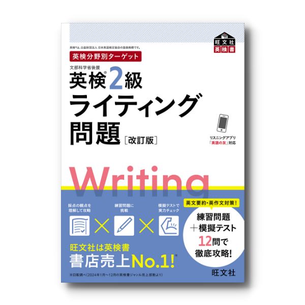 英検分野別ターゲット英検2級ライティング問題 改訂版 – 旺文社 学びストア