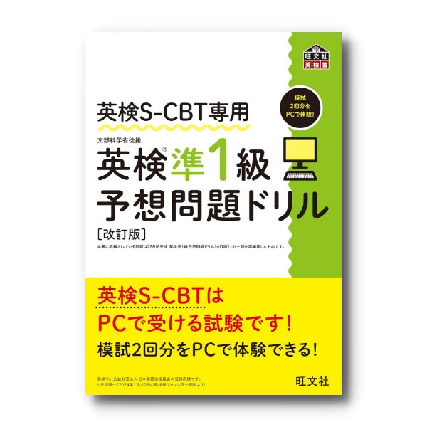 英検S-CBT専用 英検準1級予想問題ドリル 改訂版 – 旺文社 学びストア