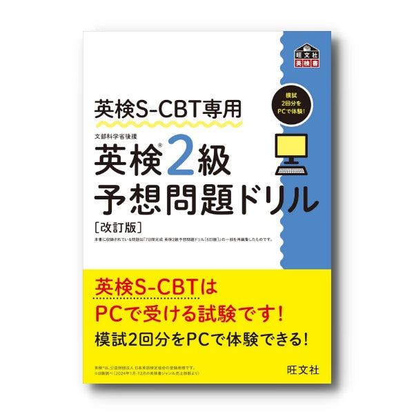 英検 S-CBT専用 予想問題ドリル – タグ 