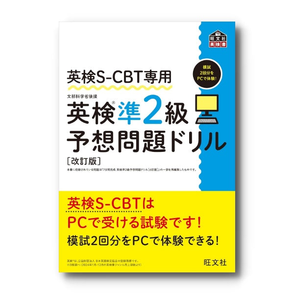 英検S-CBT専用 英検準2級予想問題ドリル 改訂版 – 旺文社 学びストア
