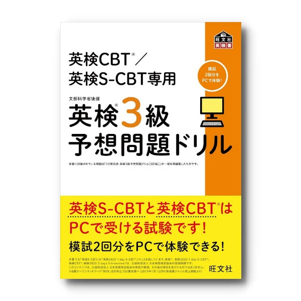 英検 S-CBT専用 予想問題ドリル – タグ 