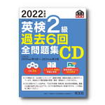 【前々年度版】2022年度版 英検2級全問題集CD