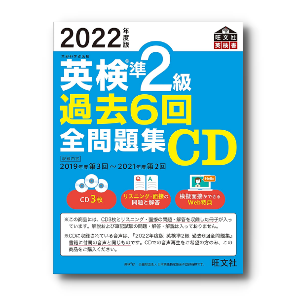 前々年度版】2022年度版 英検準2級全問題集CD – 旺文社 学びストア