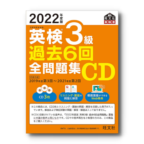 【前々年度版】2022年度版 英検3級全問題集CD