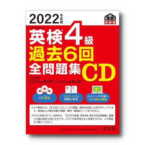 【前々年度版】2022年度版 英検4級全問題集CD