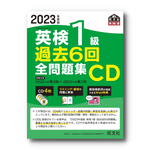 【前年度版】2023年度版 英検1級全問題集CD