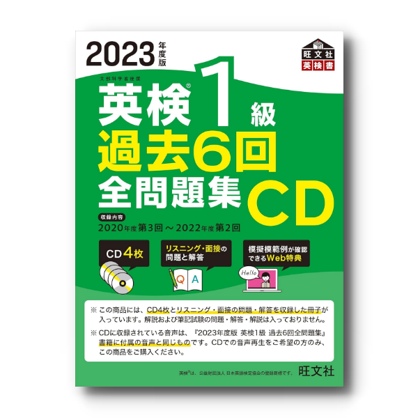 前年度版】2023年度版 英検1級全問題集CD – 旺文社 学びストア