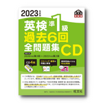 【前年度版】2023年度版 英検準1級全問題集CD