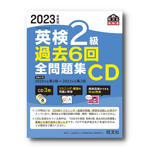 【前年度版】2023年度版 英検2級全問題集CD