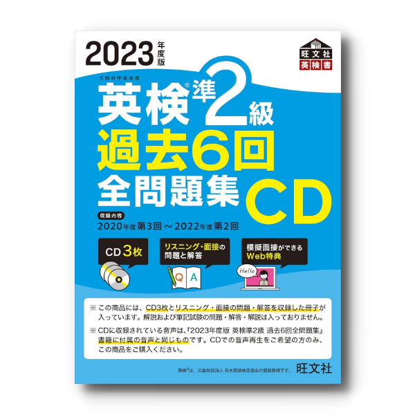 2024年度版 英検準2級 過去6回全問題集CD | 旺文社