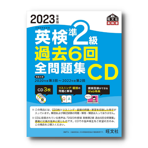 【前年度版】2023年度版 英検準2級全問題集CD