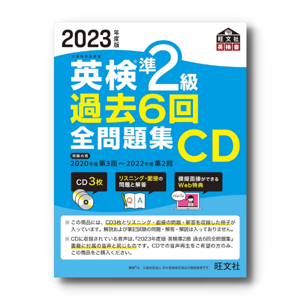 前年度版】2023年度版 英検準2級全問題集CD – 旺文社 学びストア