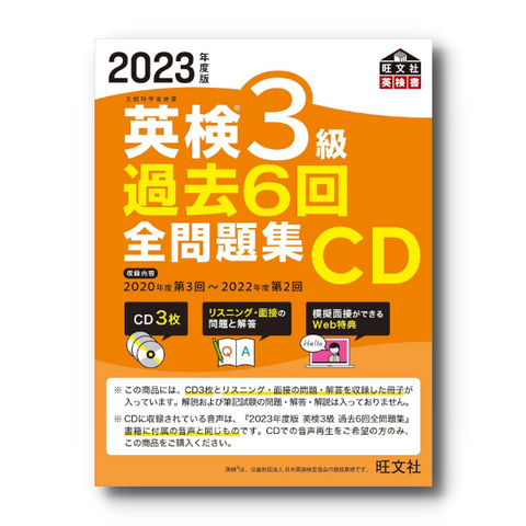 【前年度版】2023年度版 英検3級全問題集CD