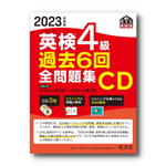 【前年度版】2023年度版 英検4級全問題集CD