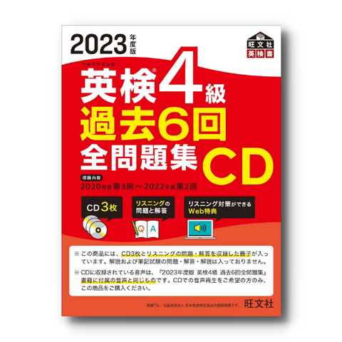 【前年度版】2023年度版 英検4級全問題集CD