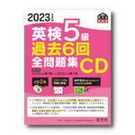 【前年度版】2023年度版 英検5級全問題集CD