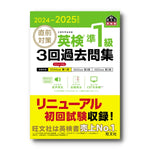 2024-2025年対応 直前対策 英検準1級 3回過去問集