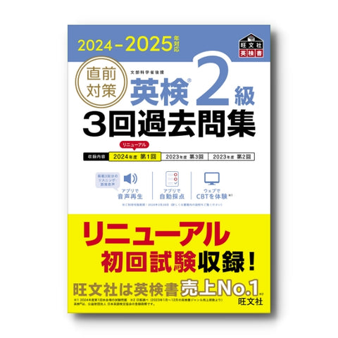 2024-2025年対応 直前対策 英検2級 3回過去問集