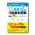 2024-2025年対応 直前対策 英検準2級3回過去問集