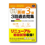 2024-2025年対応 直前対策 英検3級3回過去問集