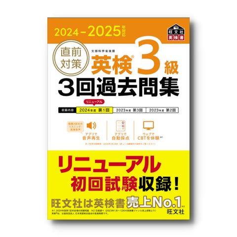 2024-2025年対応 直前対策 英検3級3回過去問集